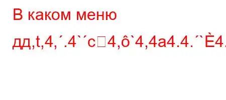 В каком меню дд,t,4,.4`c4,`4,4a4.4.`4.4`-t.`t``